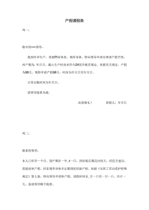 产假请假条范文.docx