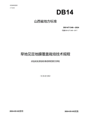 48旱地豇豆地膜覆盖栽培技术规程.docx