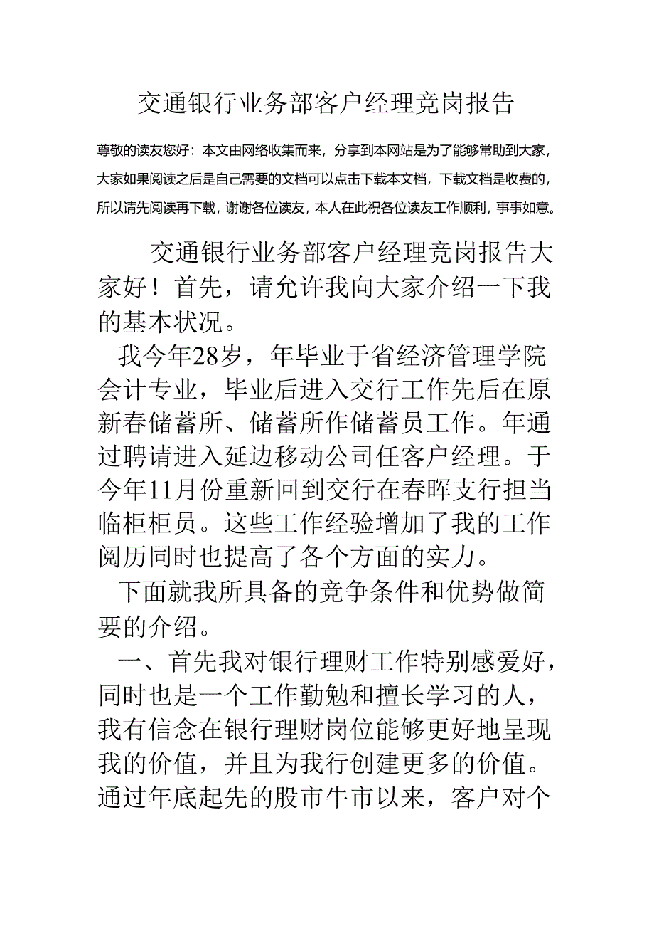 交通银行业务部客户经理竞岗报告.docx_第1页
