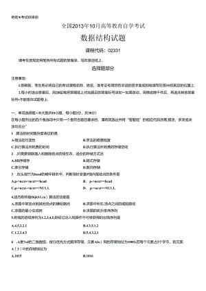 02331数据结构201310真题及答案.docx