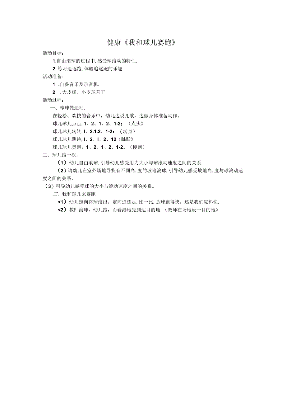 健康《我和球儿赛跑》公开课教案教学设计课件资料.docx_第1页