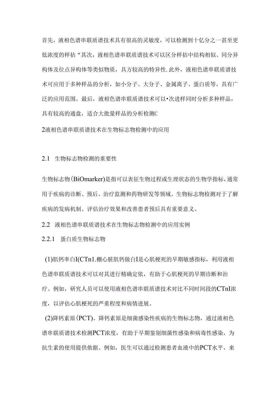 2024液相色谱串联质谱技术在精准检测中的应用(全文).docx_第2页