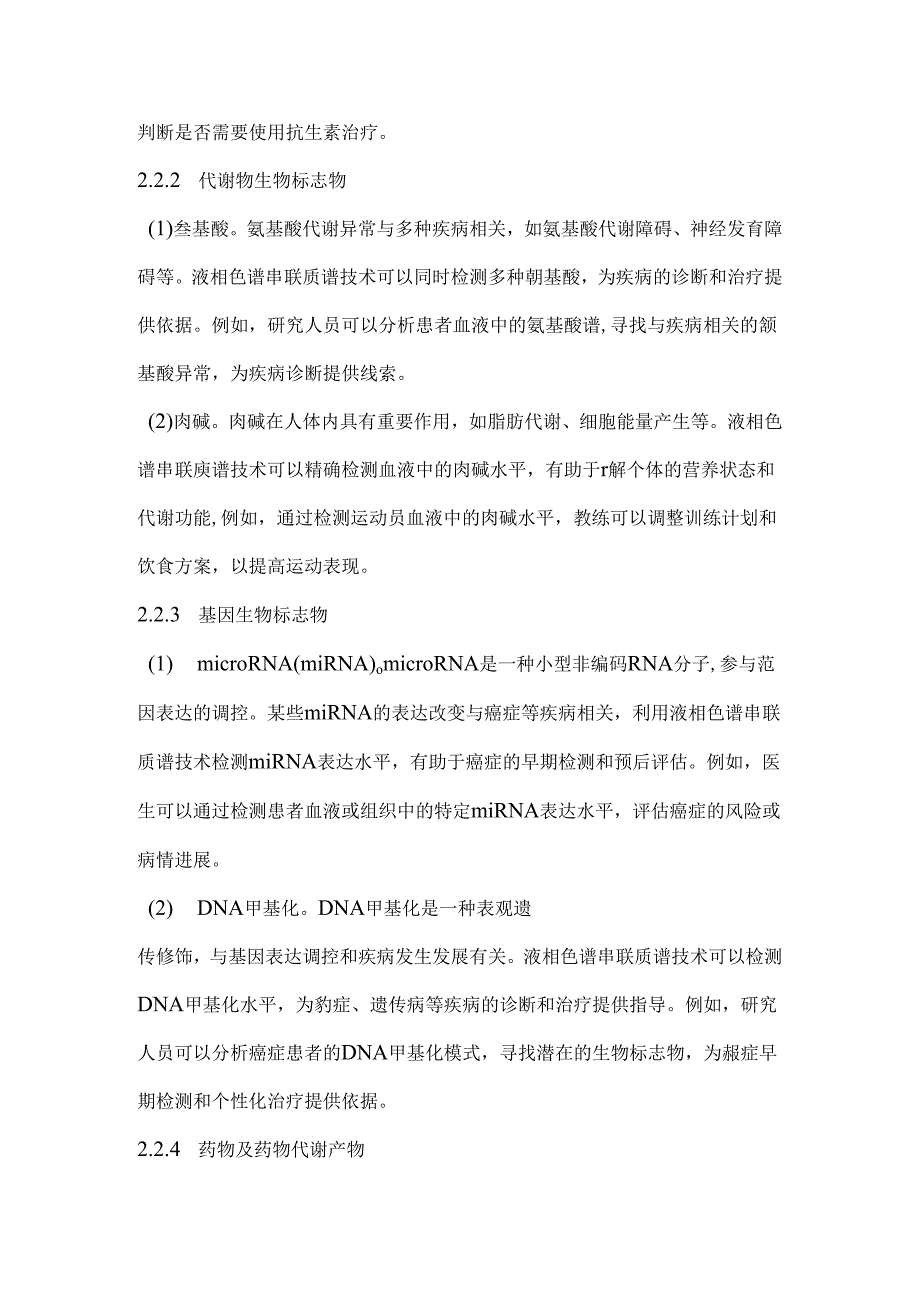 2024液相色谱串联质谱技术在精准检测中的应用(全文).docx_第3页