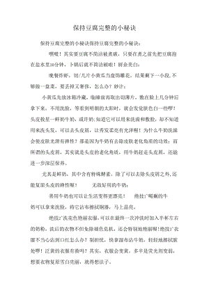 保持豆腐完整的小秘诀.docx