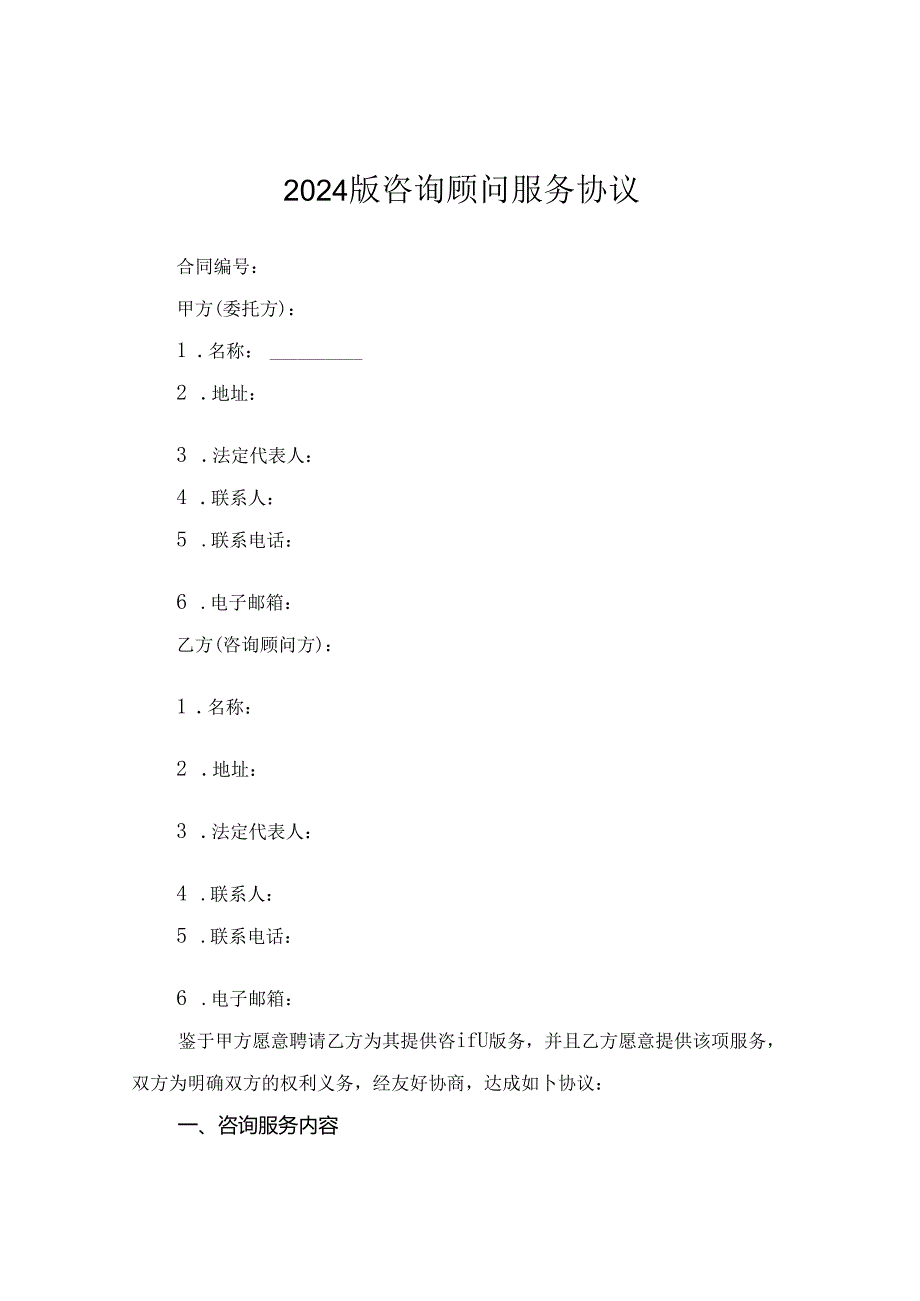 2024版咨询顾问服务协议.docx_第1页