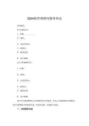2024版咨询顾问服务协议.docx
