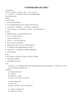 ERP咨询顾问必备的公关能力培训.docx