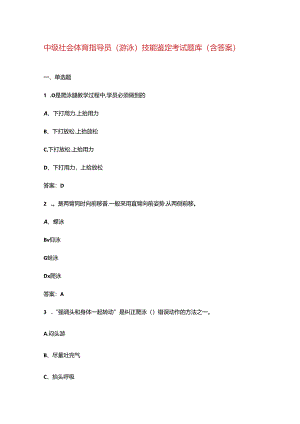 中级社会体育指导员（游泳）技能鉴定考试题库（含答案）.docx