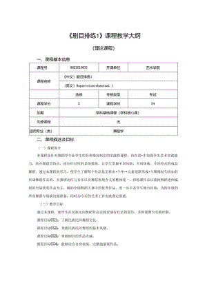 0823S10034-剧目排练1-2023版人才培养方案课程教学大纲.docx