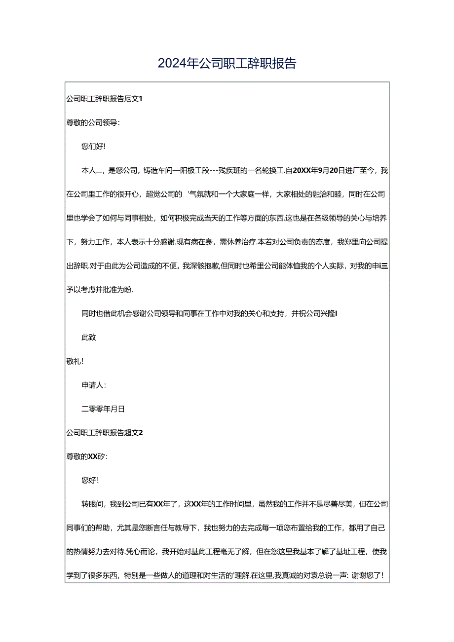 2024年公司职工辞职报告.docx_第1页