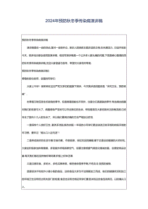 2024年预防秋冬季传染病演讲稿.docx