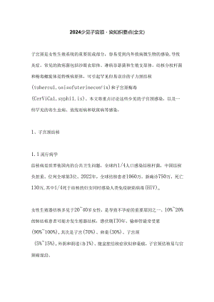 2024少见子宫颈感染知识要点（全文）.docx