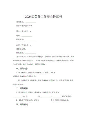 2024版劳务工作安全协议书.docx