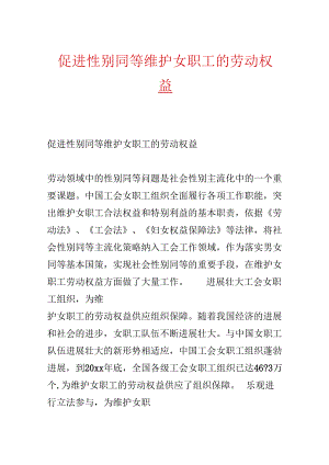 促进性别平等 维护女职工的劳动权益.docx