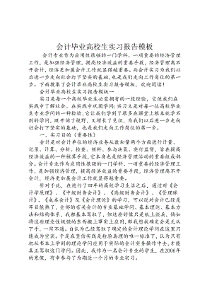 会计毕业大学生实习报告模板.docx