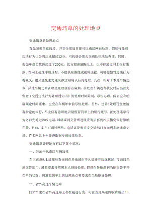 交通违章的处理地点.docx