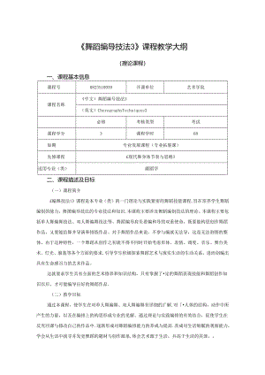 0823S10039-舞蹈编导技法3-2023版人才培养方案课程教学大纲.docx
