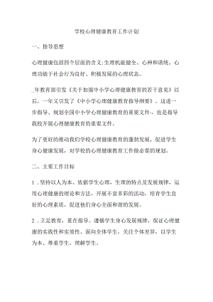 52.学校心理健康教育工作计划.docx
