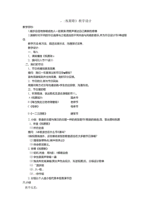 五年级上音乐教案祝愿歌_人教新课标.docx