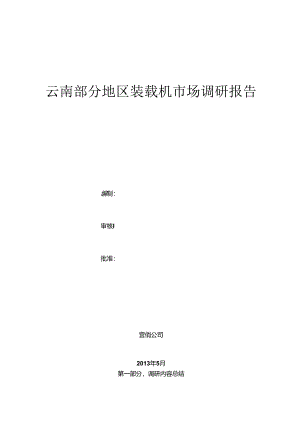 云南地区装载机市场调研报告(DOC).docx