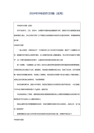 2024年中秋的作文6篇（实用）.docx