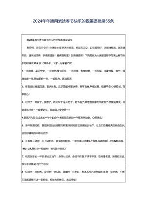 2024年年通用表达春节快乐的祝福语摘录55条.docx