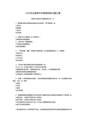 2020年云南专升本管理学练习题三套.docx