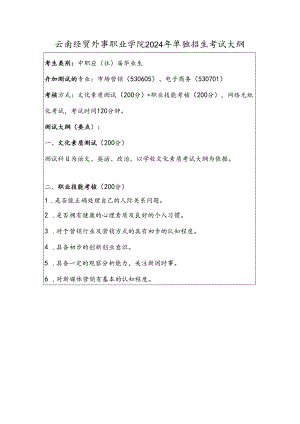 云南经贸外事职业学院2024年单独招生考试大纲——电商营销类（中职）.docx