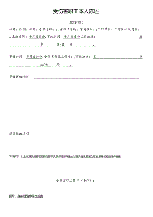 5-1.工伤认定办理本人陈述材料.docx