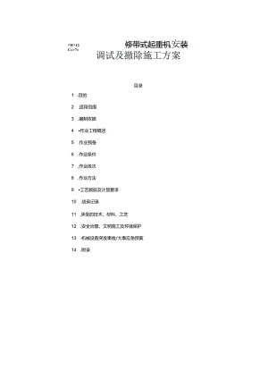 12023年tm履带式起重机安装调试及拆除施工方案.docx