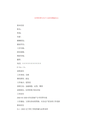 信贷管理专员个人简历模板范文.docx