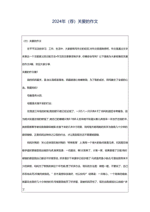 2024年（荐）关爱的作文.docx
