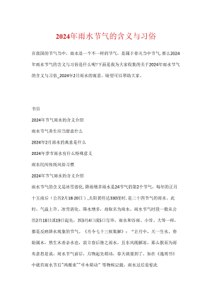 2024年雨水节气的含义与习俗.docx