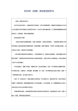 2024年（经典）多彩的活动作文.docx