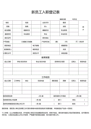 人事新员工入职登记表（标准版）.docx