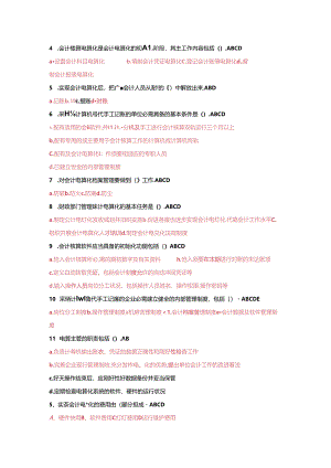 会计电算化软件基础知识(多选题).docx