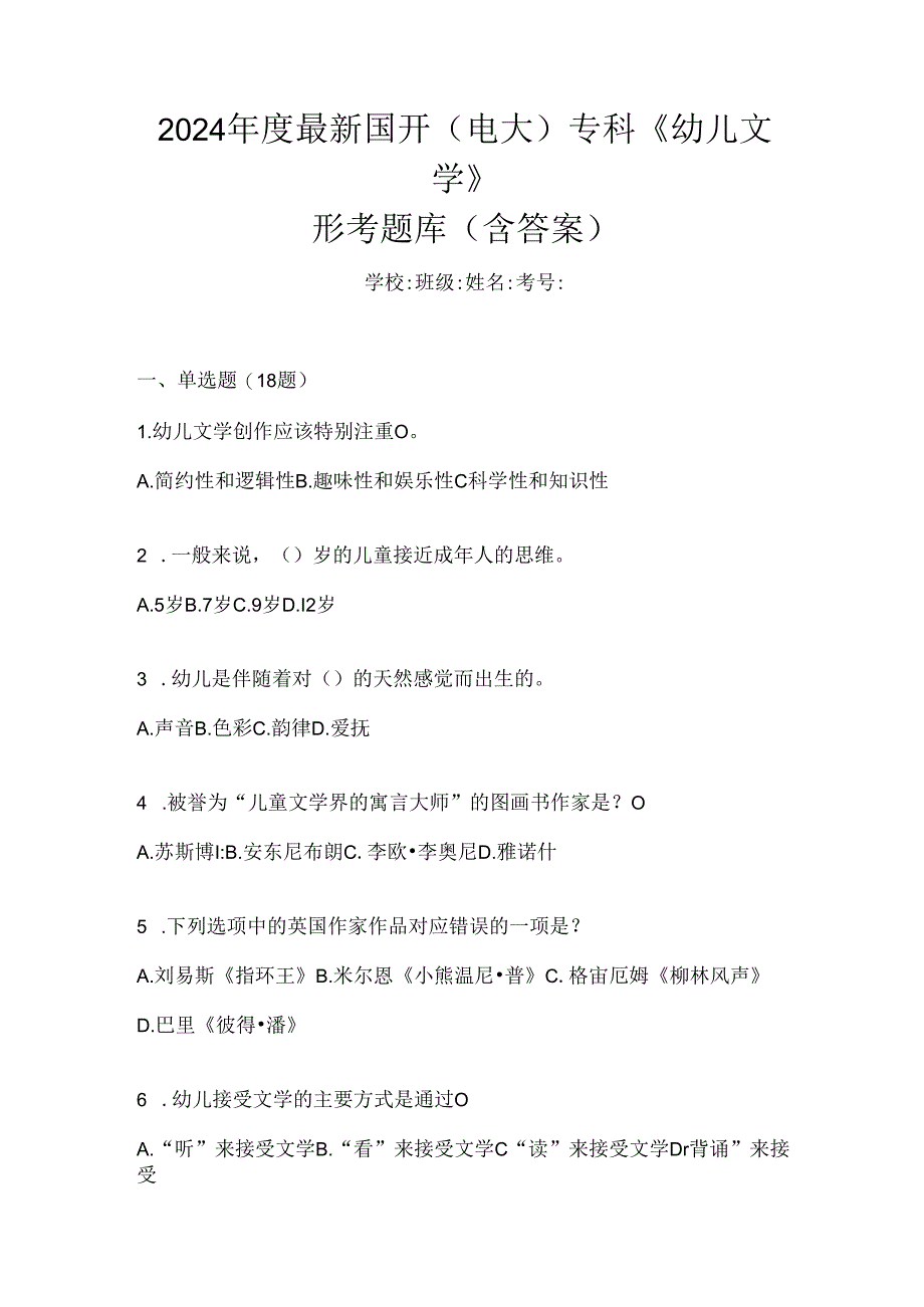 2024年度最新国开（电大）专科《幼儿文学》形考题库（含答案）.docx_第1页
