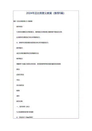 2024年正比例意义教案（推荐5篇）.docx