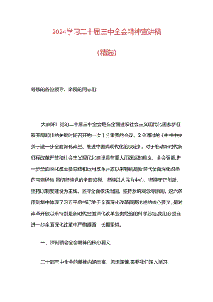 2024学习二十届三中全会精神宣讲稿（精选）.docx