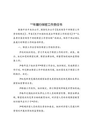 2024年履行保密工作责任书.docx