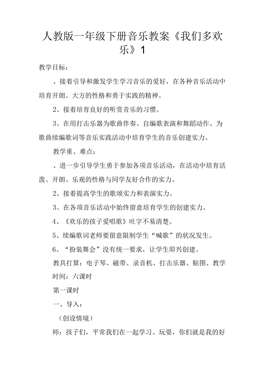 人教版一年级下册音乐教案《我们多快乐》1.docx_第1页