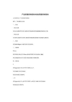 产品质量控制指标-检验质量控制指标.docx