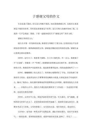 于感谢父母的作文.docx
