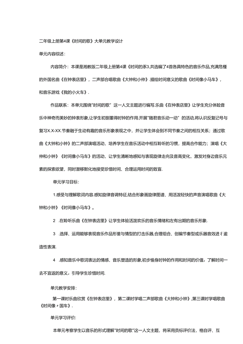 二年级音乐《时间的歌》大单元教学设计.docx_第1页