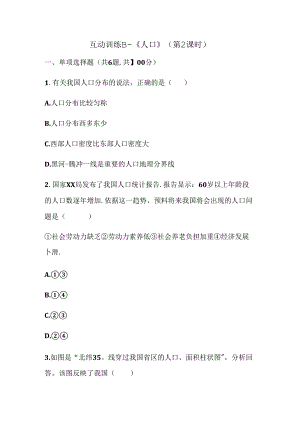 互动训练B《人口》（第2课时）.docx