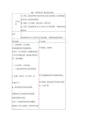 五年级上科学预习展示教案－秋季星空｜青岛版.docx