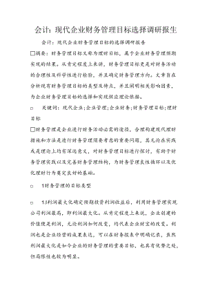 会计：现代企业财务管理目标选择调研报告.docx