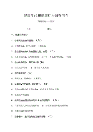 健康知识和健康行为调查问卷.docx