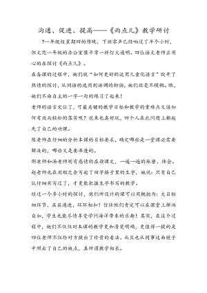 交流、促进、提高──《雨点儿》教学研讨.docx