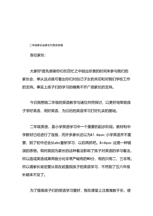 二年级家长会家长代表发言稿.docx